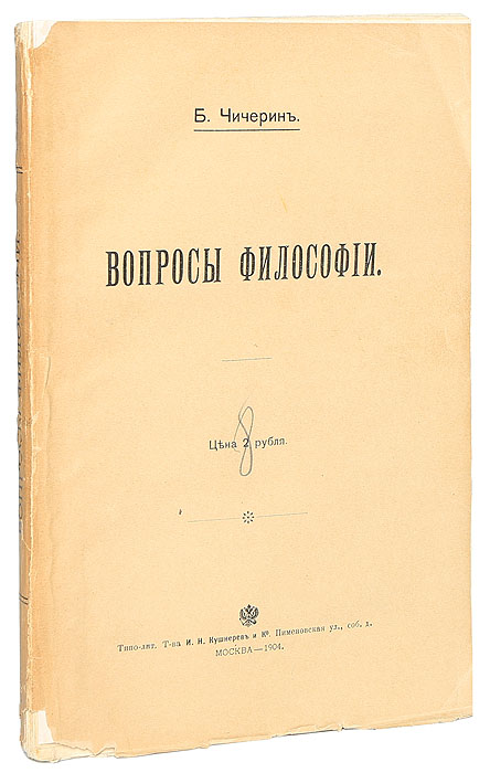 Вопросы философии16395 Вопросы философии16395Прижизненное издание. Москва, 1904 год, издание Московского психологического общества. Типо-литография Т-ва И. Н. Кушнерев и Ко. Оригинальная обложка. Сохранность хорошая. Чичерин Борис Николаевич (1828-1904), юрист, историк, философ. Образование получил в Московском университете. Обращаясь к философскому наследию Б.Н. Чичерина, следует отметить, что его труды не утратили своей актуальности и в настоящее время. В сборник вошли статьи, опубликованные Б.Н.Чичериным в журнале Вопросы и ответы. Вопросы Философии были начаты печатанием при жизни Б.Н. Чичерина, который еще сам продержал корректуру первых четырех листов. Издание не подлежит вывозу за пределы Российской Федерации.