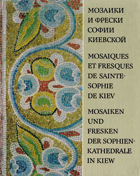 Мозаики и фрески Софии Киевской