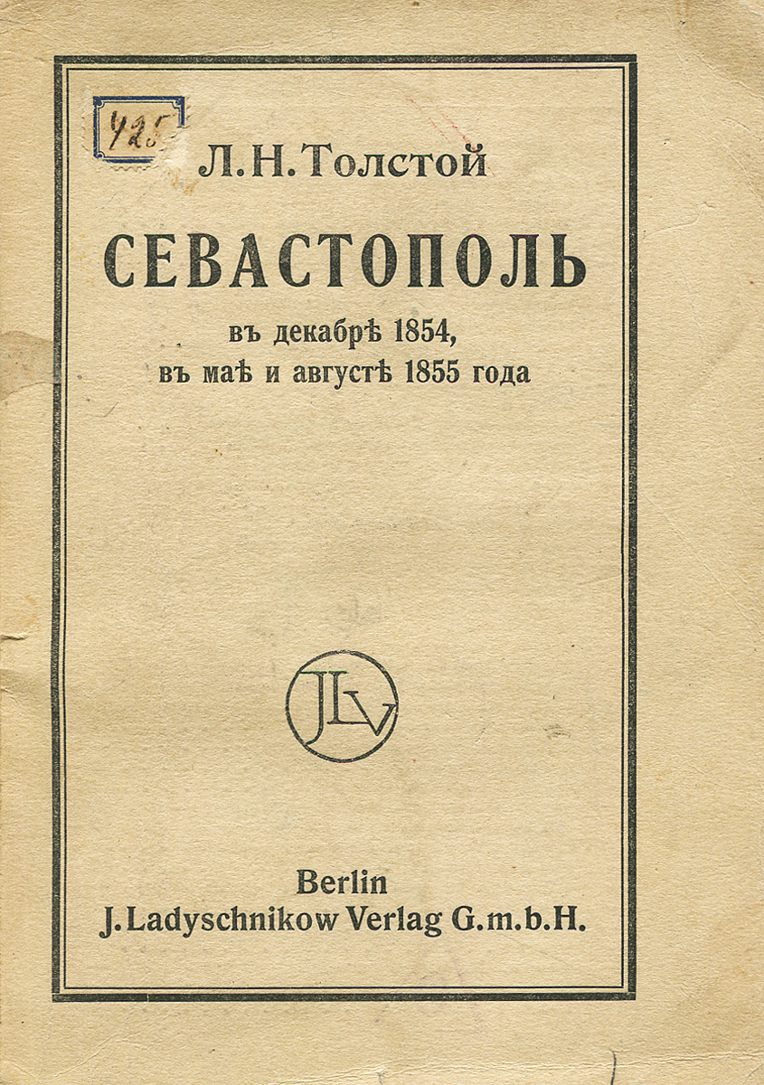 Севастополь в декабре 1854, в мае и августе 1855 года