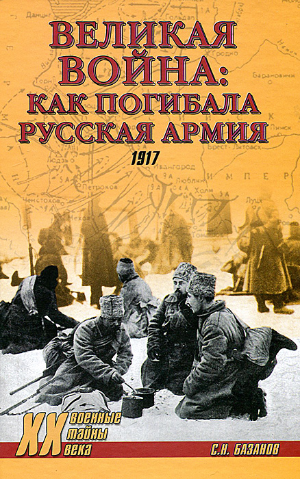 Великая война. Как погибала русская армия