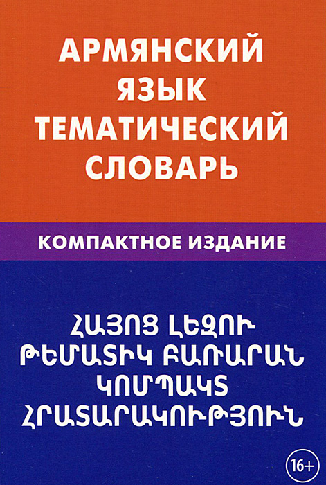Армянский язык. Тематический словарь. Компактное издание