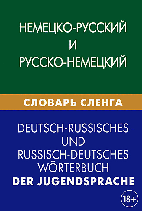 Немецко-русский и русско-немецкий словарь сленга / Deutsch-russisches und ressisch-deutsches worterbuch der jugendsprache