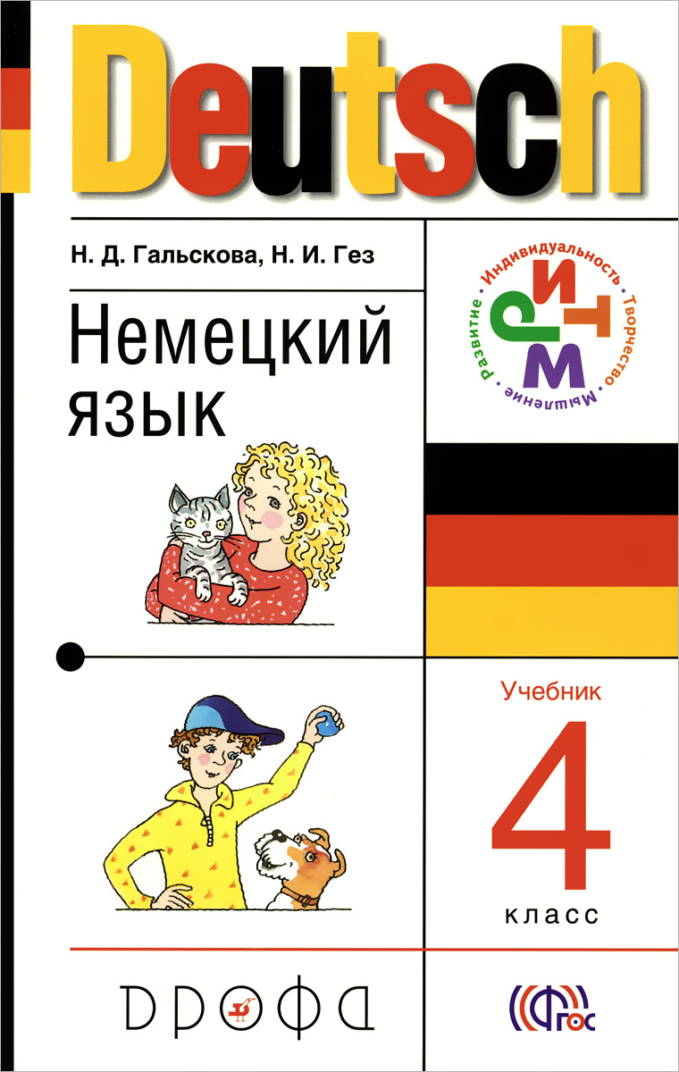 Deutsch 4 /Немецкий язык. 4 класс. Учебник (+ CD-ROM)
