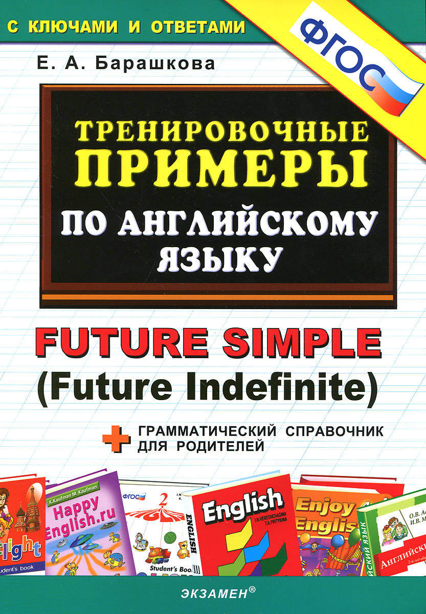 Английский язык. Тренировочные примеры / Future Simple (Future Indefinite)