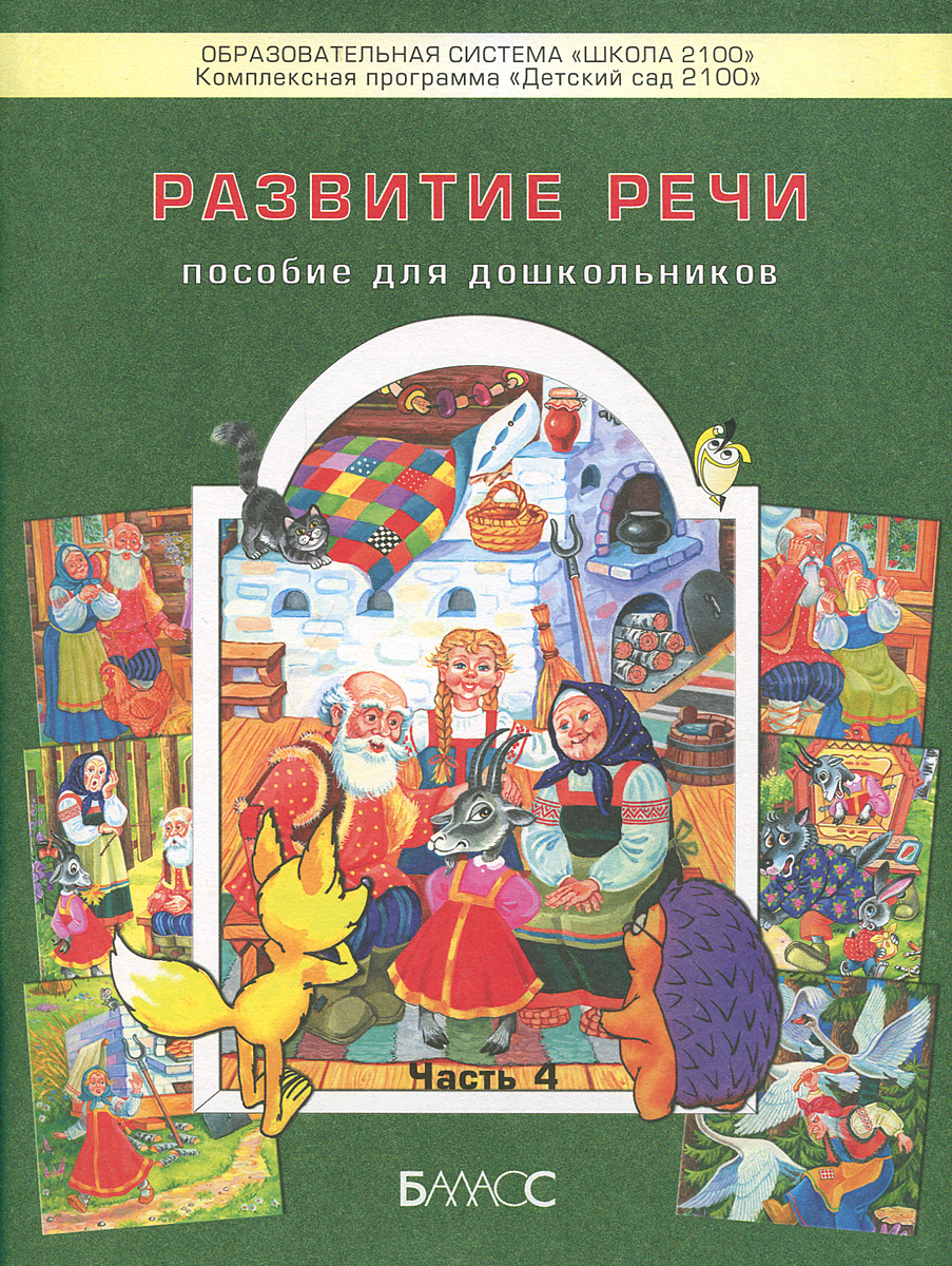 Развитие речи. Часть 4