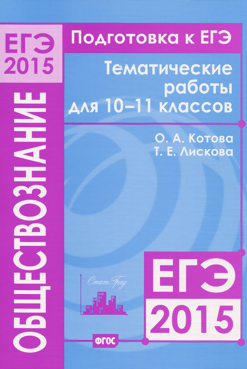 Подготовка к ЕГЭ в 2015 году. Обществознание. 10—11 классы. Тематические работы