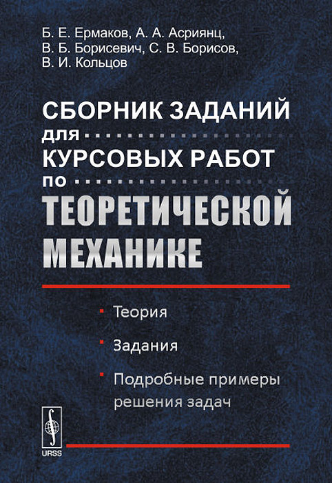 Сборник заданий для курсовых работ по теоретической механике. Учебное пособие