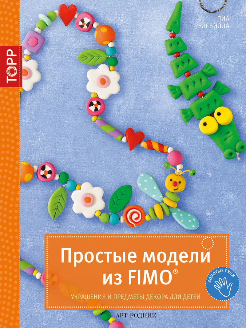 Простые модели из FIMO. Украшения и предметы декора для детей