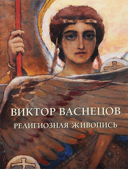 Виктор Васнецов. Религиозная живопись