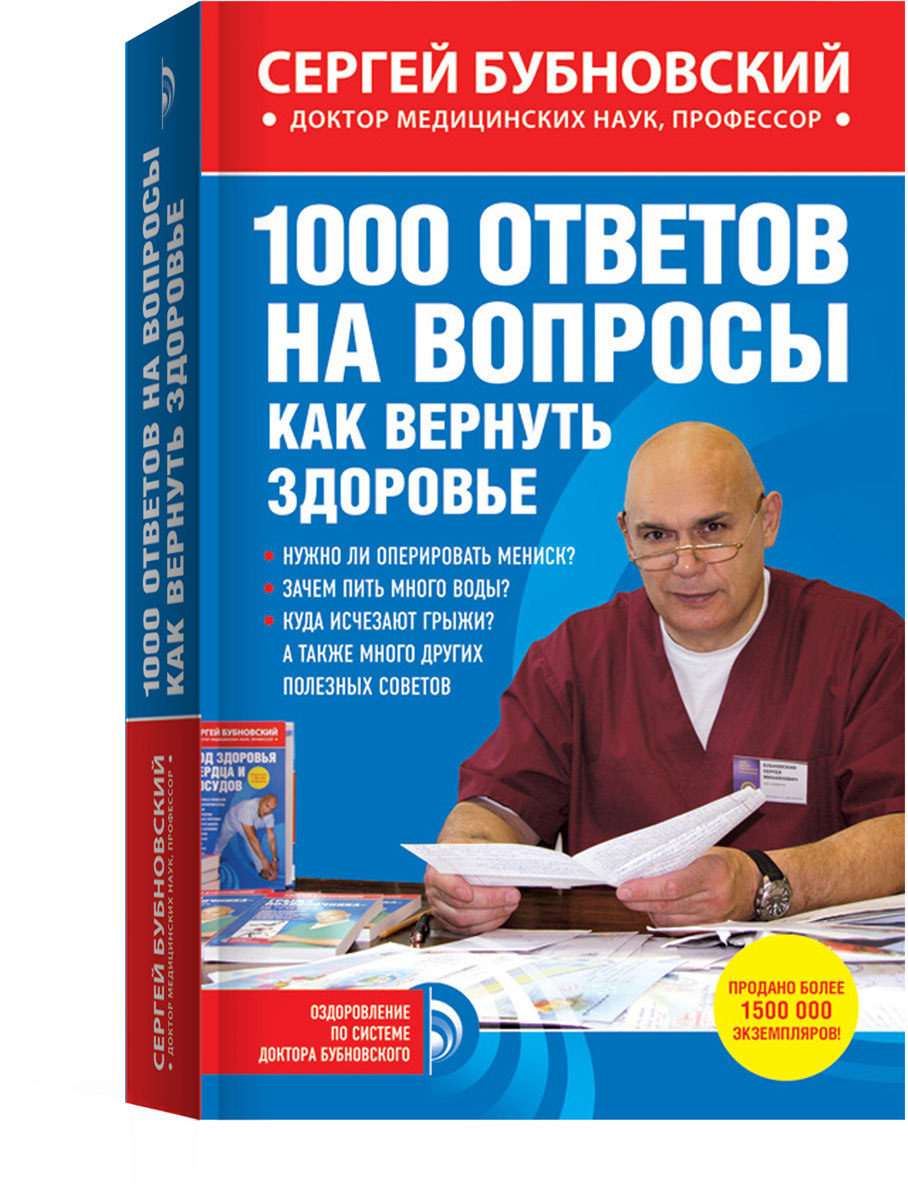 1000 ответов на вопросы, как вернуть здоровье