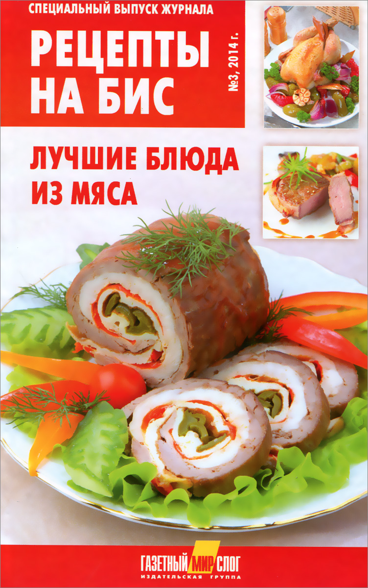 Рецепты на бис, № 3, 2014. Специальный выпуск журнала. Лучшие блюда из мяса