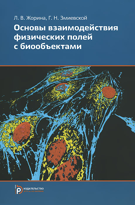 Основы взаимдействия физических полей с биообъектами. Учебник