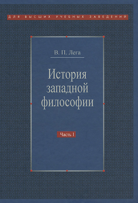 Иллюстрация к книге История западной философии. В 2 частях. Часть 1. Античность. Средневековье. Возрождение История западной философии. В 2 частях. Часть 1. Античность. Средневековье. Возрождение