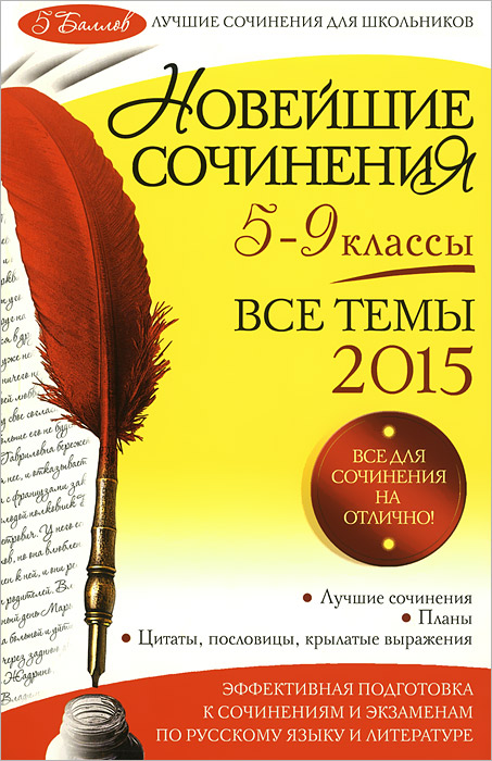 Новейшие сочинения. 5-9 классы. Все темы 201512296407 Новейшие сочинения. 5-9 классы. Все темы 201512296407В сборник вошли образцовые сочинения по русскому языку и литературе для 5-9 классов по основным темам, рекомендованным программой для общеобразовательных учебных заведений. Сочинения предлагаются учащимся не для списывания готового текста, а для анализа, творческой работы, критики, формирования собственного мнения, а также как лучшие авторские образцы. К каждому сочинению составлен план, на основе которого можно проследить логическую последовательность изложения, написать собственное сочинение, проявить индивидуальность. В конце сборника приведены цитаты, пословицы и крылатые выражения, которые можно использовать в качестве эпиграфа или для подтверждения своих мыслей. Издание будет полезно учащимся 5-9 классов как при написании сочинений в школе, так и при подготовке к экзаменам.