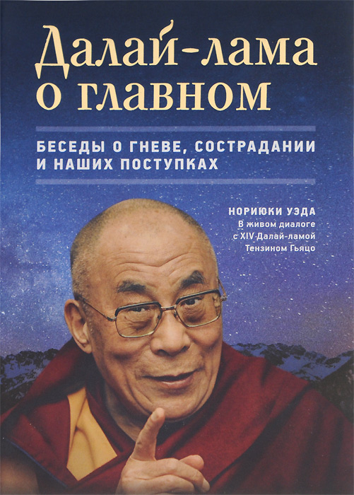Далай-лама о главном. Беседы о гневе, сострадании и наших поступках