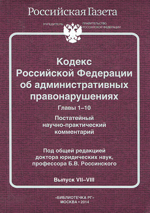 Кодекс Российской Федерации об административных правонарушениях. Главы 1-10. Постатейный научно-практический комментарий