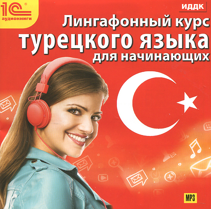Лингафонный курс турецкого языка для начинающих (аудиокурс на CD)