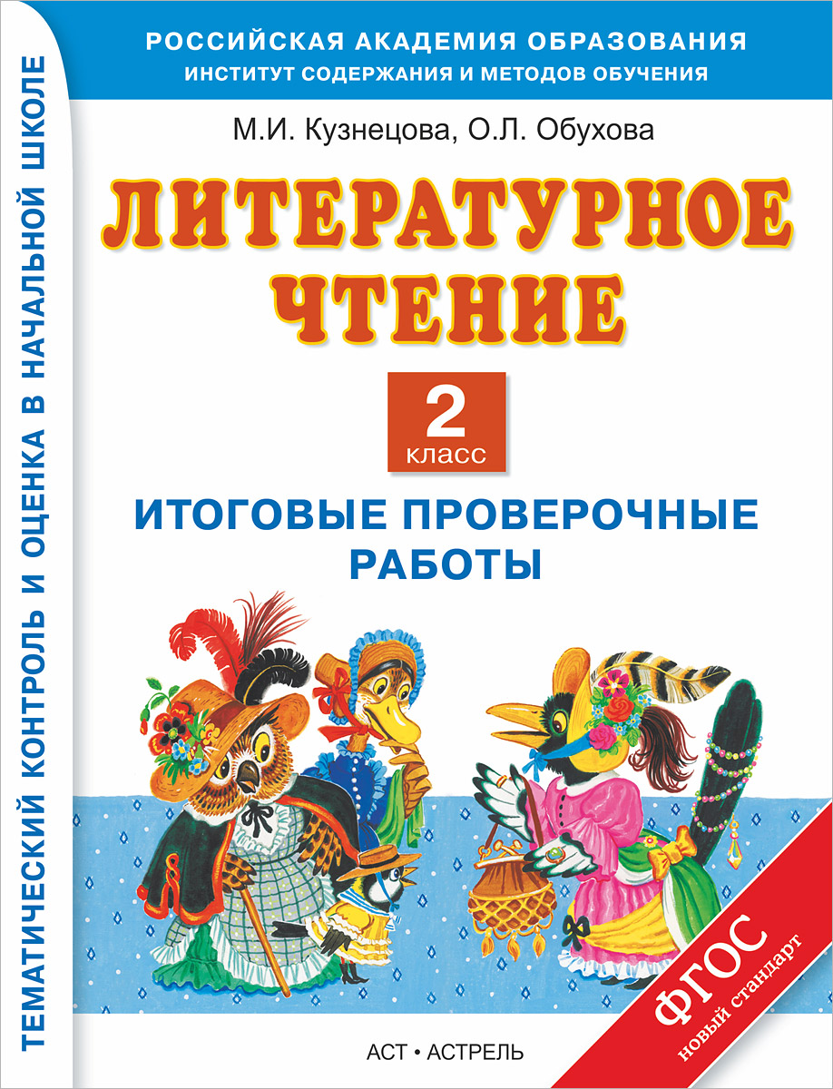 Литературное чтение. 2 класс. Итоговые проверочные работы