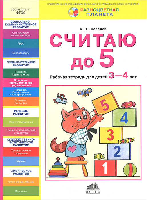 Считаю до 5. Рабочая тетрадь для детей 3-4 лет