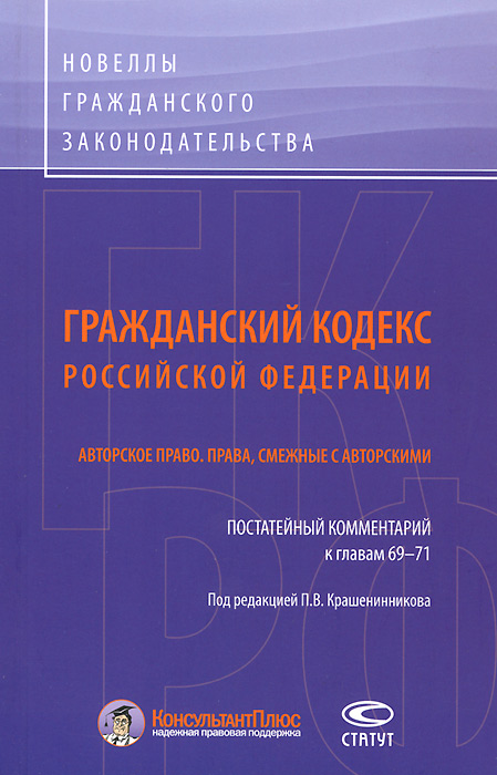 Гражданский кодекс Российской Федерации. Авторское право. Права, смежные с авторскими. Постатейный комментарий к главам 69-71