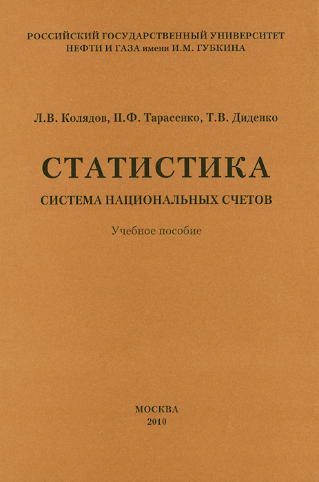 Статистика. Система национальных счетов. Учебное пособие