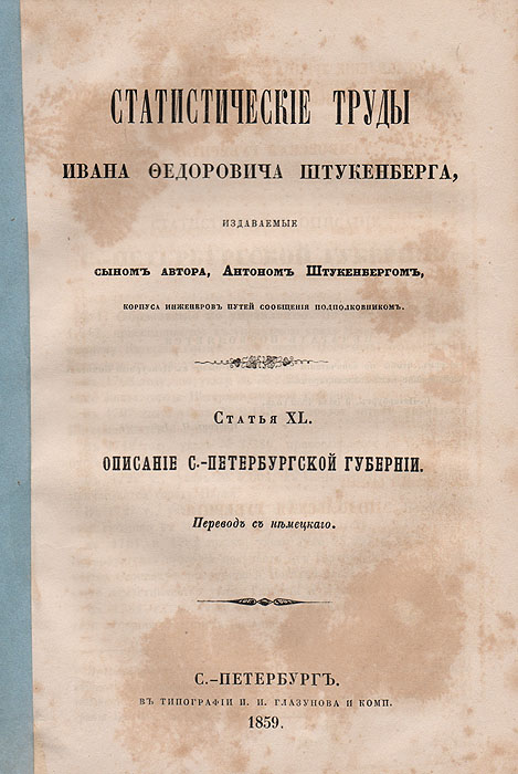 Описание С.-Петербургской губернии. Описание Закавказского края. Статистические труды Ивана Федоровича Штукенберга. Статья XL. Статья XLIПК301004_лимонный, салатовый Описание С.-Петербургской губернии. Описание Закавказского края. Статистические труды Ивана Федоровича Штукенберга. Статья XL. Статья XLIПК301004_лимонный, салатовыйКонволют. Санкт-Петербург, 1859 год. Типография И. И. Глазунова и комп. Типографская обложка. Сохранность хорошая. Иван Федорович Штукенберг - русский ученый-географ немецкого происхождения, известный гидрограф, статистик и бибилограф. Служил в Министерстве государственных имуществ и был действительным членом русского географического общества. Написал ряд статей гидрографического, географического и исторического содержания в «Энциклопедическом Лексиконе» Плюшара и в «Военном энциклопедическом лексиконе», а также ряд оригинальных, важных для географии России трудов на немецком языке, один из которых был удостоен половинной Демидовской премии. Статистические труды были изданы после смерти ученого его сыном. Из предисловия автора: «Предлагаемое сочинение о России предпринято мной с целью познакомить читателя с постепенным развитием Государства в отношении к земледелию, промышленности и торговле... труд мой не будет простым сборником материалов, а представит...