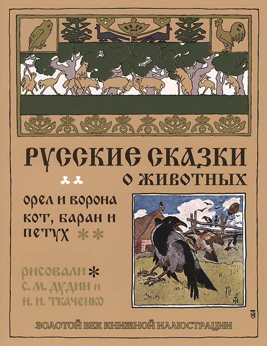 Русские сказки о животных. Орел и ворона. Кот, баран и петух