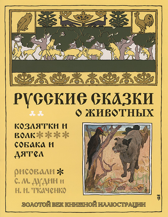 Русские сказки о животных. Козлятки и волк. Собака и дятел
