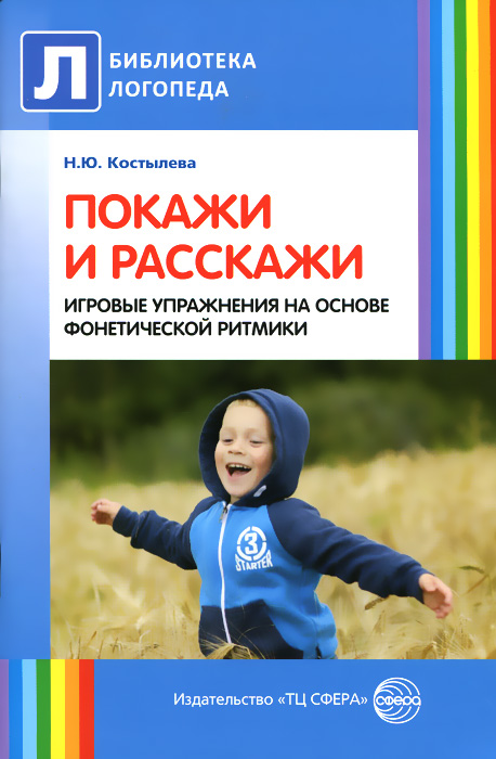 Покажи и расскажи. Игровые упражнения на основе фонетической ритмики