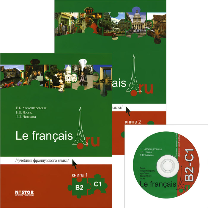 Учебник французского языка Le francais. ru В 2-С 1 (комплект из 2 книг + CD-ROM)