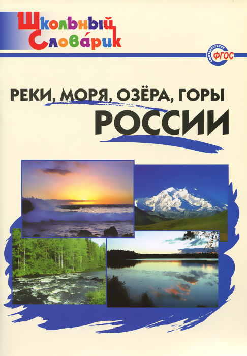 Реки, моря, озера, горы России. Начальная школа