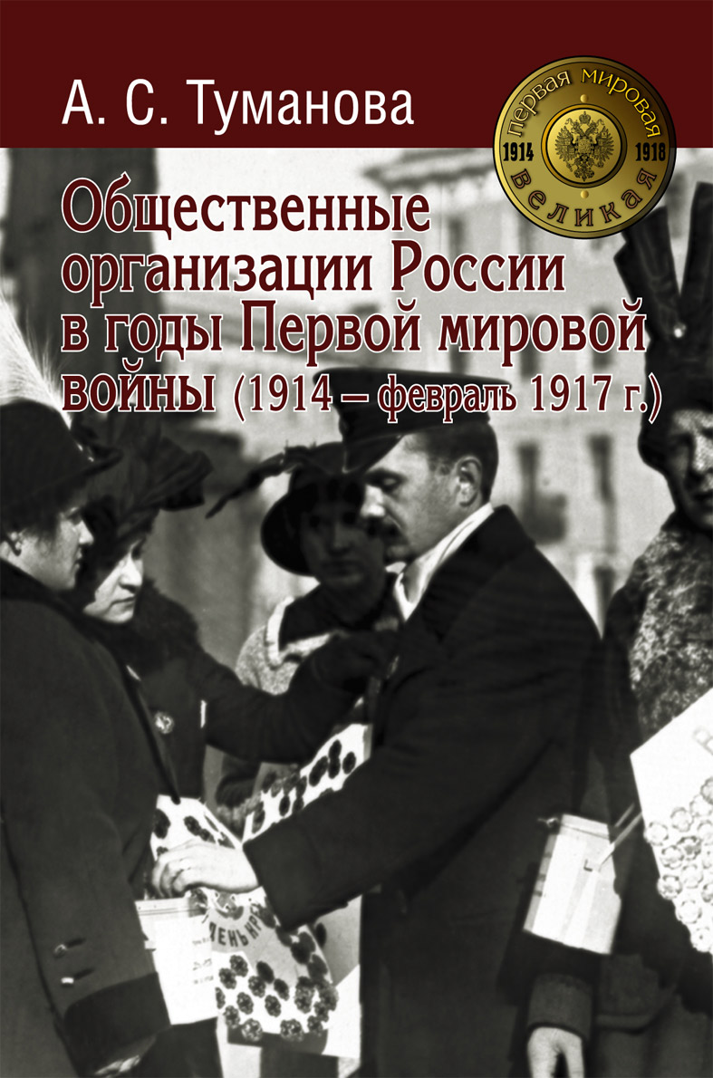 Общественные организации России в годы Первой мировой войны (1914 - февраль 1917 г.)