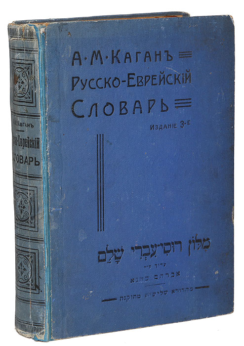 Полный русско-еврейский словарьПК301004_лимонный, салатовый Полный русско-еврейский словарьПК301004_лимонный, салатовыйКиев, 1913 год. Издание книжного магазина Сифрия. Типографский переплет. Сохранность хорошая. Точный, предназначенный для изучающих иврит, словарь - один из важнейших факторов в деле распространения знания языка. Словарь предназначен для тех, кто владеет русским языком и желает излагать свои мысли на иврите, обеспечивает точные перевод слов и выражений. Авторы пользовались всеми доступными им пособиями, как в области еврейской филологии и литературы, так и в соприкасающихся с еврейским языком ориенталистических источников. Не подлежит вывозу за пределы Российской Федерации.