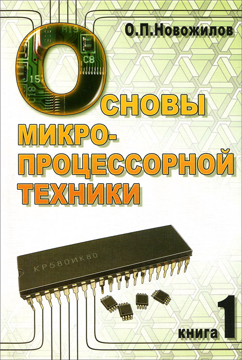 Основы микропроцессорной техники. В 2 томах. Том 1