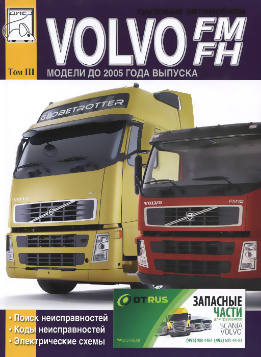 Грузовые автомобили Volvo FM. FH. Руководство по поиску неисправностей, коды неисправностей, электросхемы
