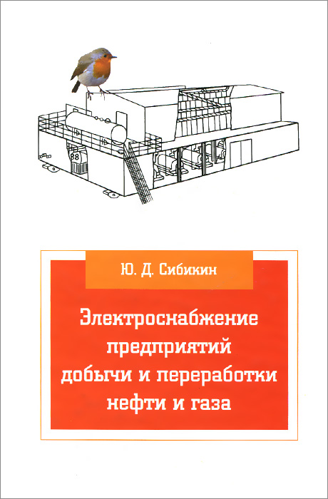 Электроснабжение предприятий добычи и переработки нефти и газа. Учебник