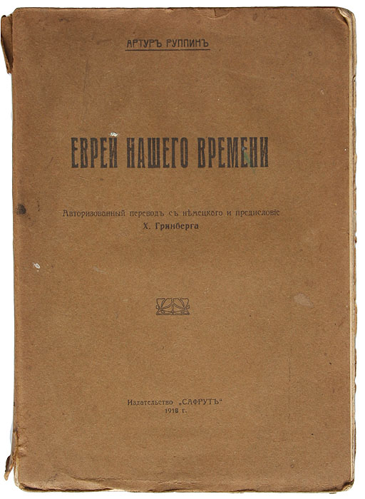 Иллюстрация к книге Евреи нашего времени Евреи нашего времени