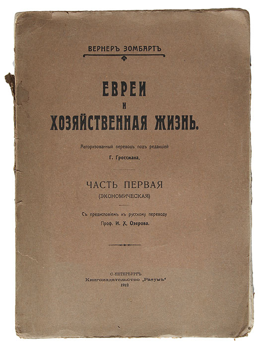 Евреи и хозяйственная жизнь. Часть первая (экономическая)ПК301004_лимонный, салатовый Евреи и хозяйственная жизнь. Часть первая (экономическая)ПК301004_лимонный, салатовыйПрижизненное издание. Санкт-Петербург, 1912 год. Книгоиздательство Разум. Типографская обложка. Сохранность хорошая. Повреждение обложки. Книга представителя немецкой исторической школы в экономической теории, классика немецкой социологии Вернера Зомбарта (1863-1941), как и его основные работы посвящена экономической истории Западной Европы. Генезис капитализма Зомбарт связывал с множеством различных социальных и психологических факторов. Чем порождается дух предпринимательства, являющийся движущей силой капитализма? В одинаковой ли степени наделены им разные народы? Как религия влияет на экономику? Работа «Евреи и хозяйственная жизнь» посвящена роли евреев в развитии экономики. В данном ключе любопытно сравнить взгляды Зомбарта с концепцией протестантской этики и духа капитализма Макса Вебера. Не подлежит вывозу за пределы Российской Федерации.