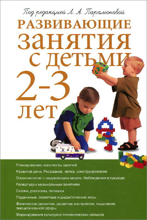 Развивающие занятия с детьми 2-3 лет