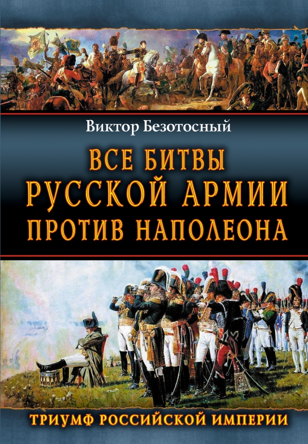 Все битвы русской армии против Наполеона