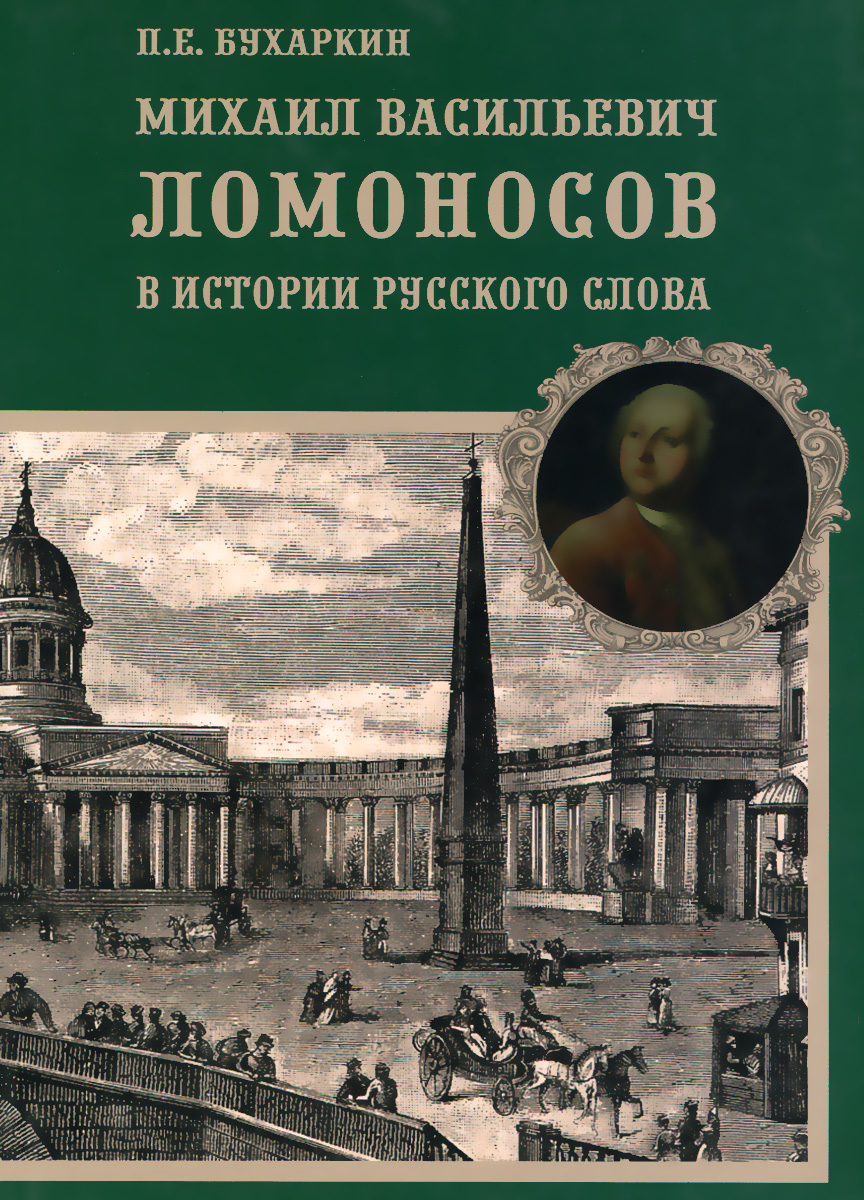 Михаил Васильевич Ломоносов в истории русского слова