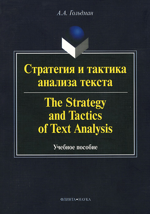 Стратегия и тактика анализа текста. Учебное пособие