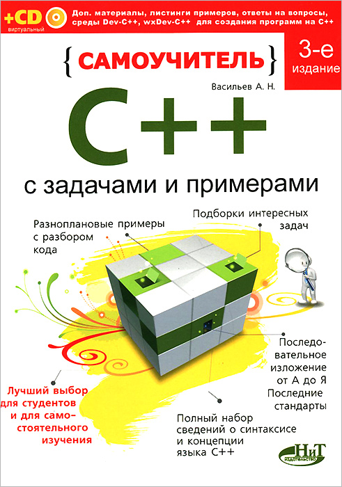 Самоучитель C++ с задачами и примерами