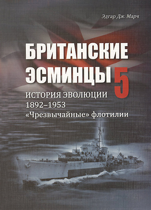 Британские Эсминцы. История Эволюции. 1892-1953. Часть 5. Британские Эсминцы. История Эволюции. 1892-1953. Часть 5.