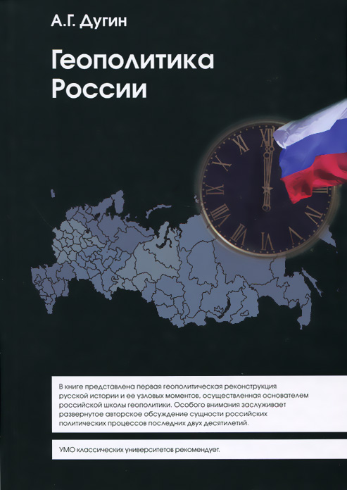Геополитика России. Учебное пособие
