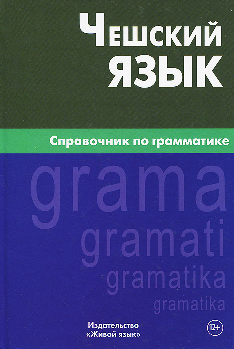 Чешский язык. Справочник по грамматике