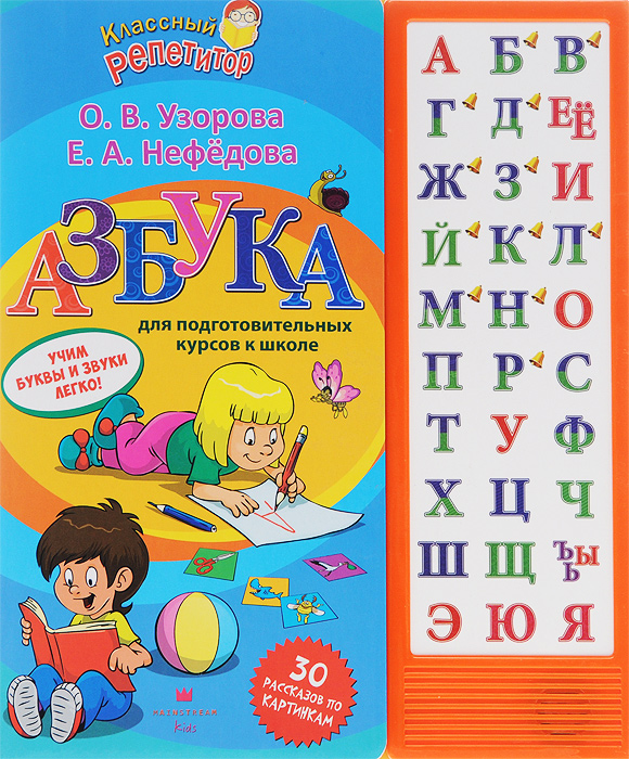 Азбука. Учим буквы и звуки легко! Книжка-игрушка