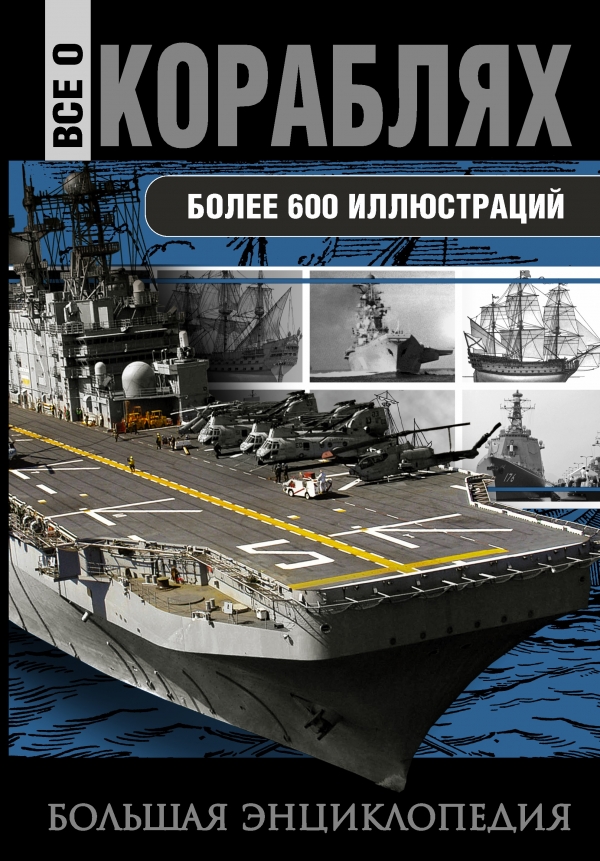 Все о кораблях Все о кораблях