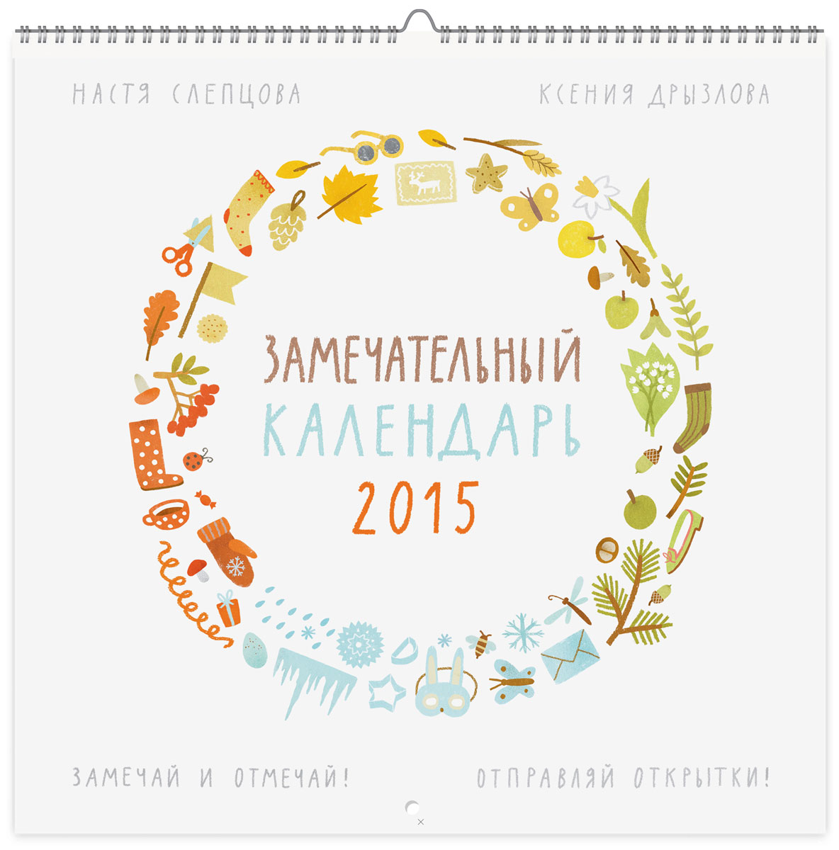 Календарь 2015 (на спирали). Замечательный календарь 2015