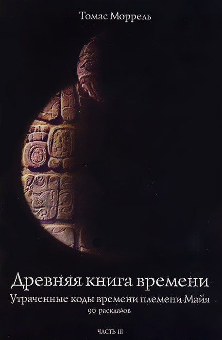Древняя книга времени. Часть 3. Утраченные коды времени племени Майя. 90 раскладов